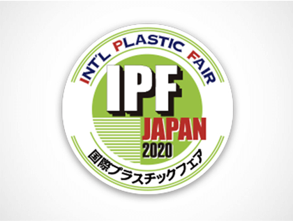 IPF Japan 2020 (国際プラスチックフェア)